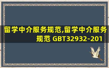 留学中介服务规范,留学中介服务规范 GBT32932-2016